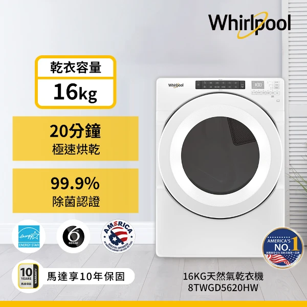 【Whirlpool 惠而浦】16公斤快烘瓦斯型滾筒乾衣機8TWGD5620HW(天然瓦斯/桶裝瓦斯)