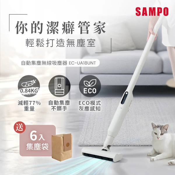 【SAMPO 聲寶】自動集塵無線吸塵器-附贈6件集塵袋(EC-UA18UNT)