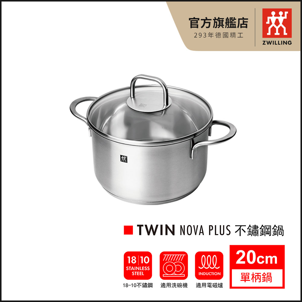 【ZWILLING 德國雙人】Twin Nova Plus 20cm不鏽鋼雙耳深湯鍋(含蓋)(德國雙人牌集團官方直營)