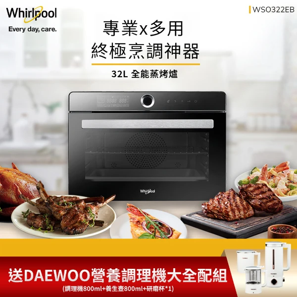 【Whirlpool 惠而浦】32公升獨立式萬用蒸烤爐WSO322EB(送DAEWOO大宇 智慧營養調理機大全配組(調理機800ml+養生壺800ml+研磨杯*1))