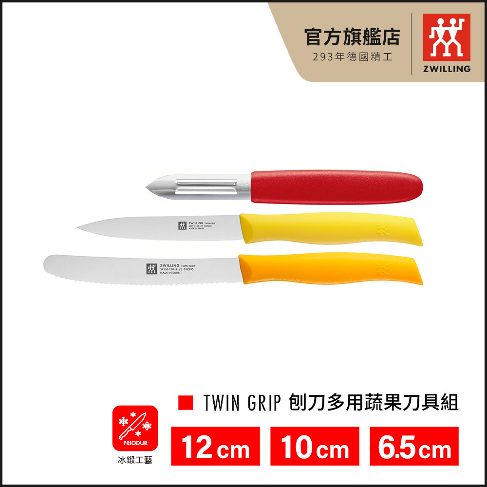 【ZWILLING 德國雙人】多用刨刀蔬果刀具組 4.5吋多用刀/4吋蔬果刀/2.5吋刨刀(德國雙人牌集團官方直營)