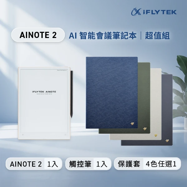 【iFLYTEK】AINOTE 2 AI智能會議筆記本超值組( 主機+觸控筆+保護套-(多色任選))