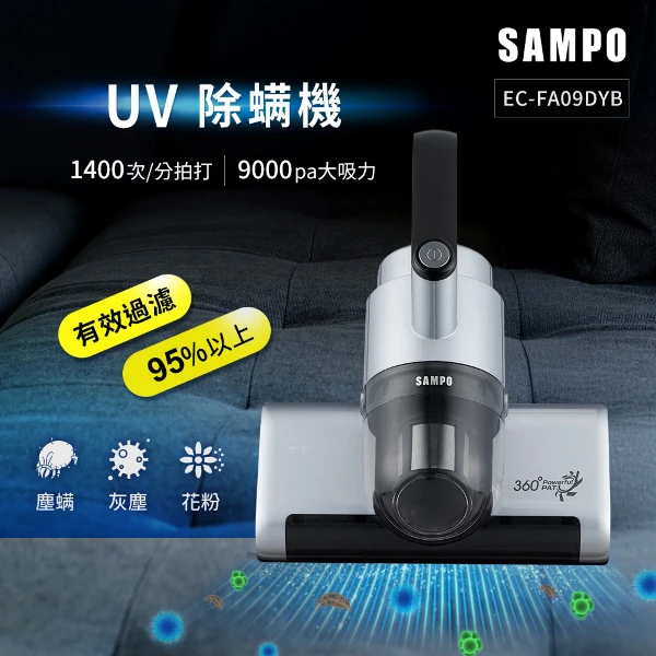 【SAMPO 聲寶】真會打Super Player UV除蟎機(EC-FA09DYB)