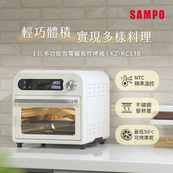 【SAMPO 聲寶】13L多功能微電腦氣炸電烤箱(KZ-RC13B)