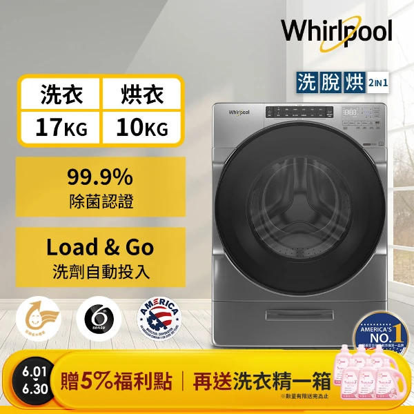 【Whirlpool 惠而浦】W Collection 17公斤蒸氣洗脫烘滾筒洗衣機8TWFC6820LC (含基本安裝)(隨貨送清淨海洗衣精1800g*6包)