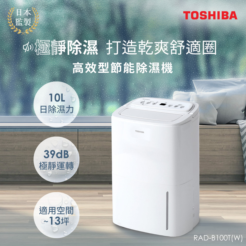 福利品)【TOSHIBA 東芝】10L高效型節能除濕機( RAD-B100T(W)) - 全聯全電商
