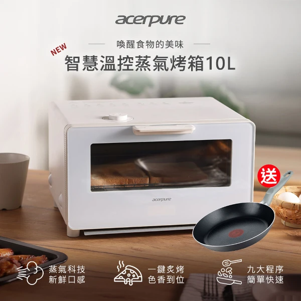 【acerpure】Chef KV1 10L智慧溫控蒸氣烤箱KV544-50W(送特福28公分不沾鍋)