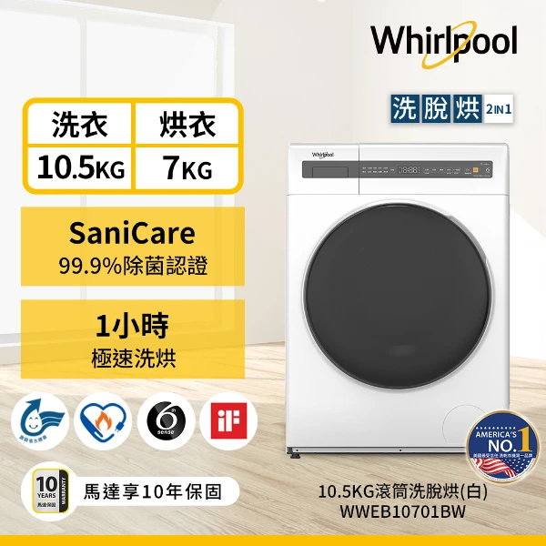 【Whirlpool 惠而浦】10.5公斤滾筒洗脫烘變頻洗衣機 WWEB10701BW(含基本運送+安裝+舊機回收)