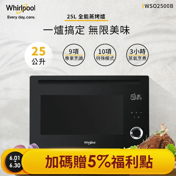 【Whirlpool 惠而浦】25公升獨立萬用式蒸烤爐WSO2500B(蒸氣.烘烤.旋風.發酵.烘培.附食譜)