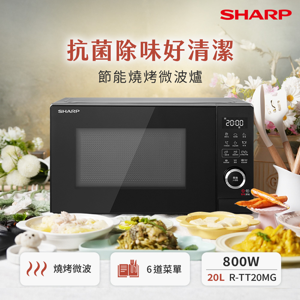 【SHARP 夏普】20L微電腦節能燒烤微波爐(R-TT20MG-B)