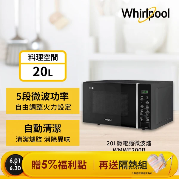 <618必搶>【Whirlpool 惠而浦】20L微電腦微波爐(可做優格/麵糰發酵)WMWE200B(隨貨送矽膠隔熱組)