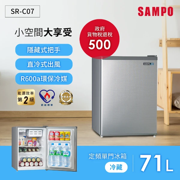 【SAMPO 聲寶】71公升2級定頻單門小冰箱(含基本安裝+回收舊機)(SR-C07)