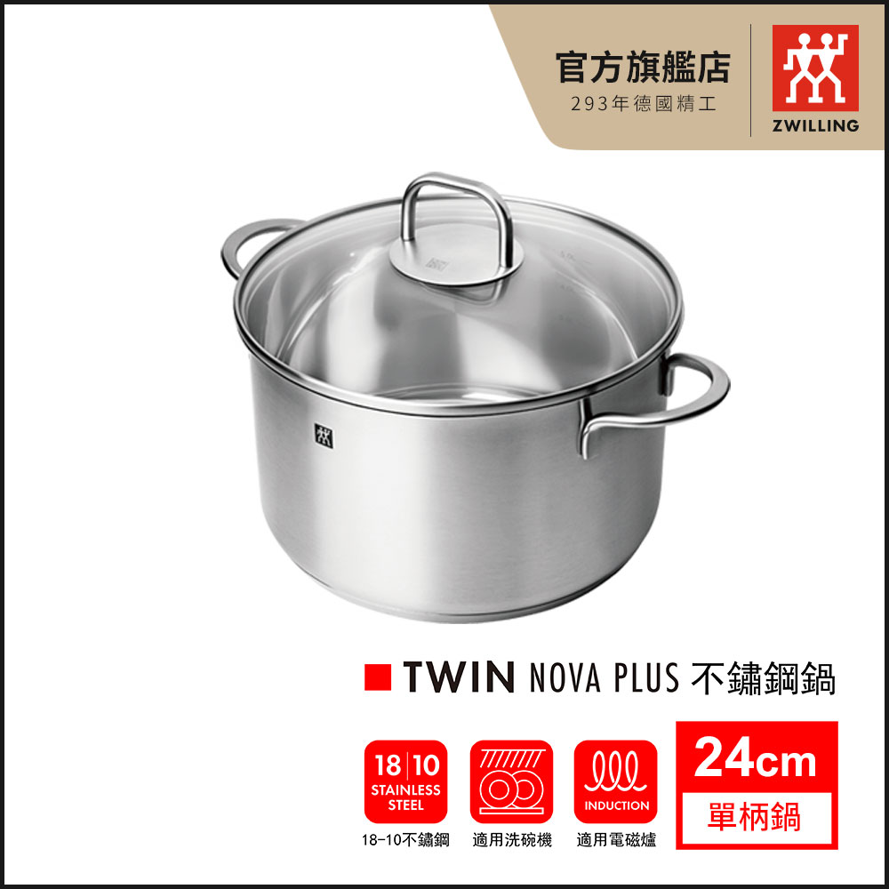【ZWILLING 德國雙人】Twin Nova Plus 24cm不鏽鋼雙耳深湯鍋(含蓋)(德國雙人牌集團官方直營)