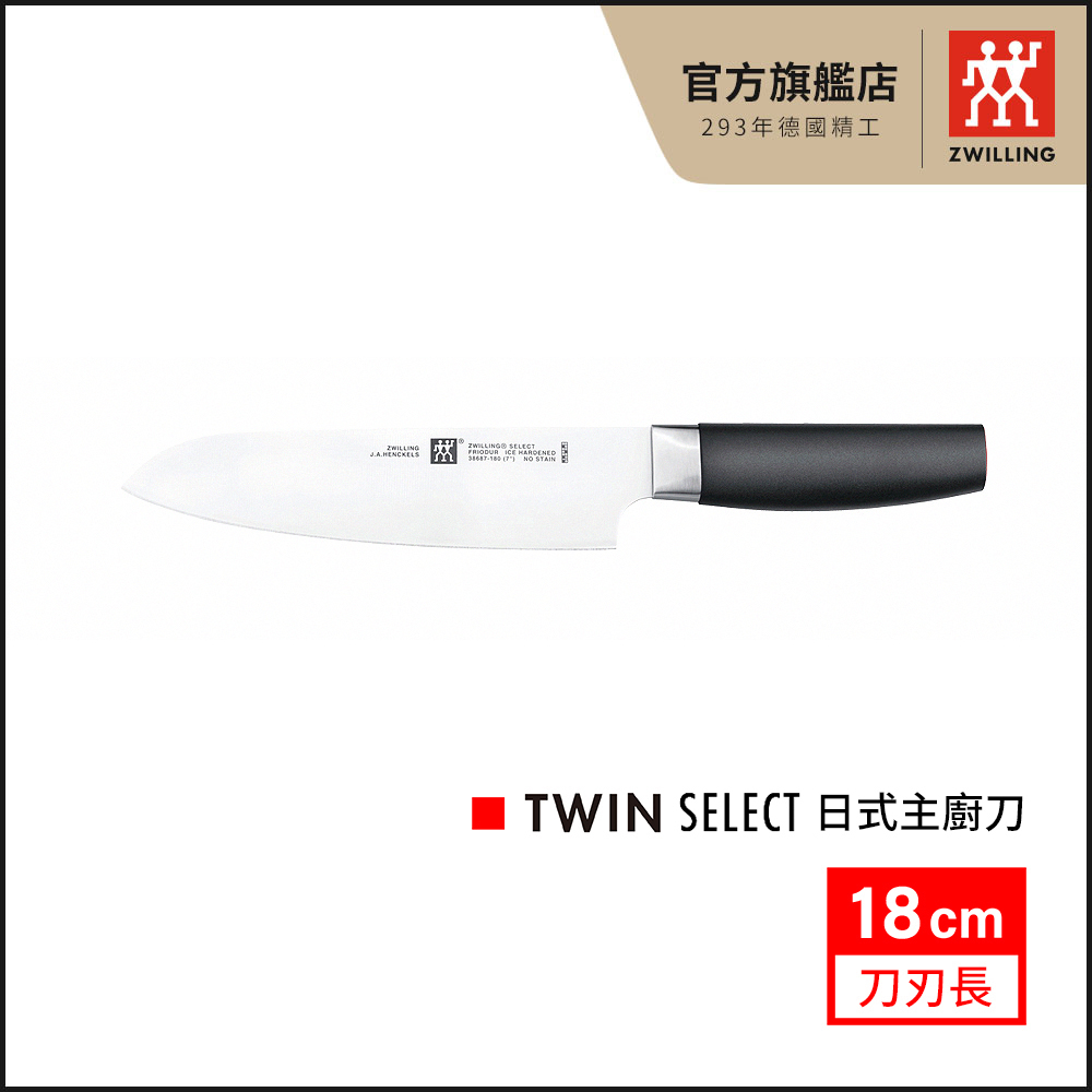 【ZWILLING 德國雙人】Twin Select 18cm日式主廚刀(德國雙人牌集團官方直營)