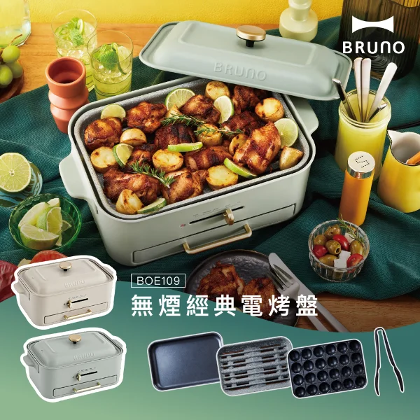 【BRUNO】無煙多功能電烤盤-杏子灰/開心果綠(2色任選)
