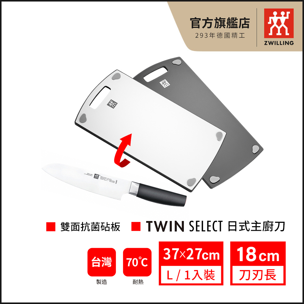 【ZWILLING 德國雙人】雙面抗菌砧板-L+ZWILLING Twin Select 18cm 日式主廚刀 (超值組)(德國雙人牌集團官方直營)
