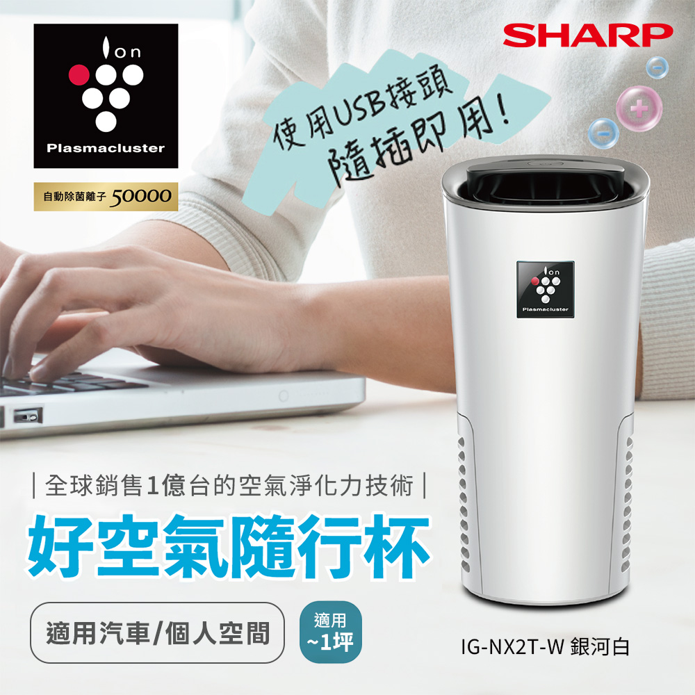 【SHARP 夏普】好空氣隨行杯-隨身型空氣淨化器(銀河白)/(水晶黑)/(冰河藍)(SH-IG-NX2T-W/SH-IG-NX2T-B/SH-IG-NX2T-A)