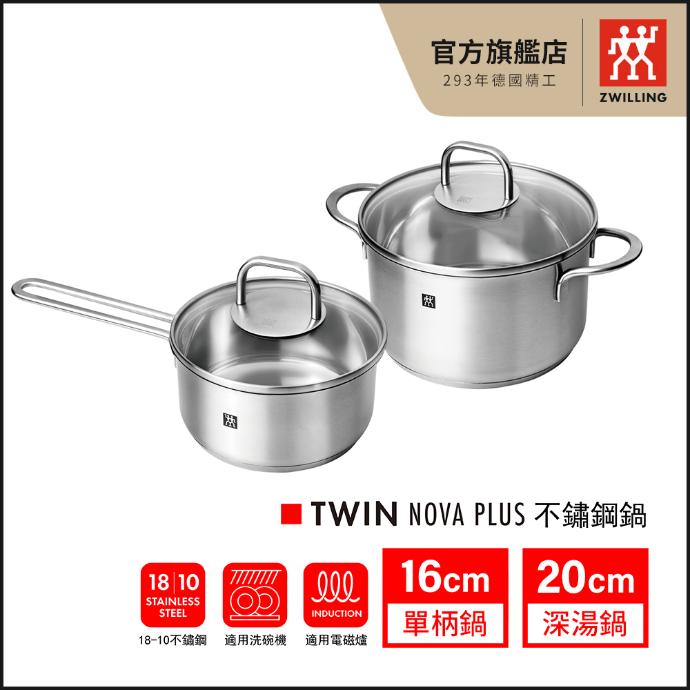 【ZWILLING 德國雙人】Twin Nova Plus 不鏽鋼雙耳深湯鍋含蓋 16cm+20cm(德國雙人牌集團官方直營)