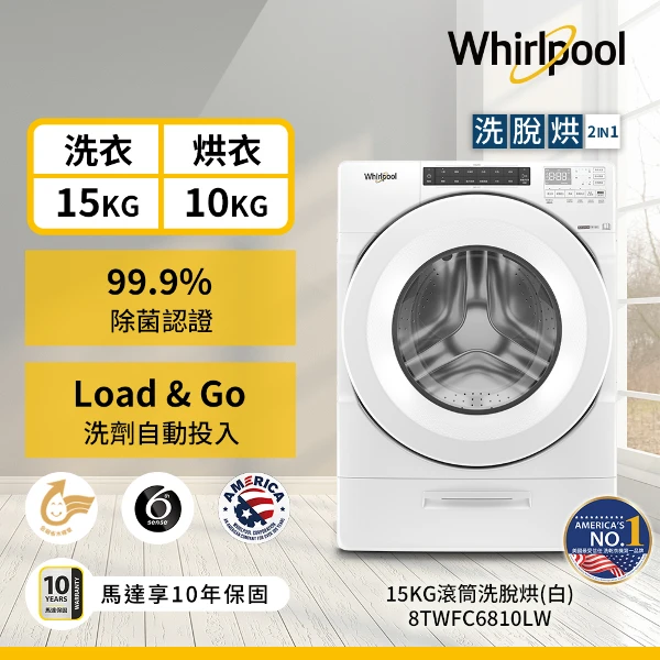 【Whirlpool 惠而浦】W Collection 15公斤蒸氣洗脫烘滾筒洗衣機 8TWFC6810LW(含安裝+回收舊機)