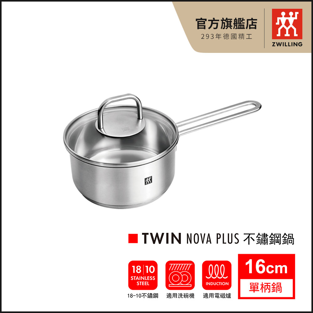 【ZWILLING 德國雙人】Twin Nova Plus 16cm不鏽鋼單柄湯鍋(含蓋)(德國雙人牌集團官方直營)