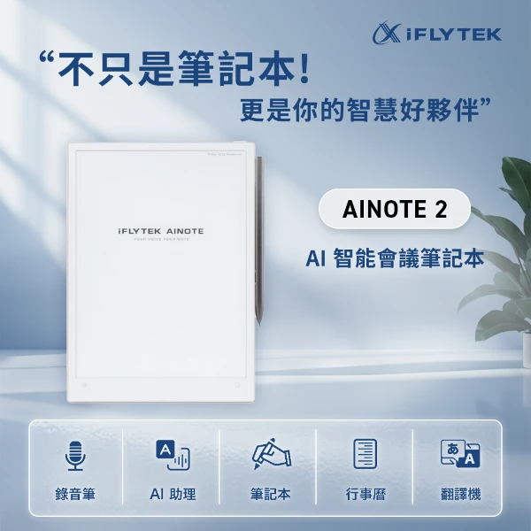 【iFLYTEK】AINOTE 2 AI智能會議筆記本(XF-DX-B311E)