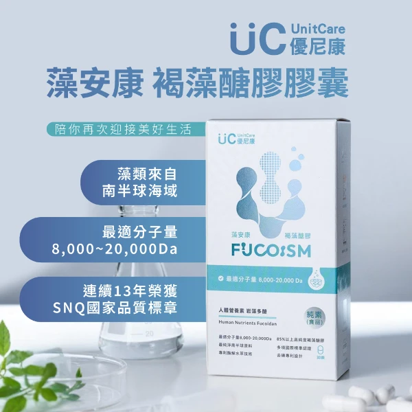 【UnitCare 優尼康】藻安康 褐藻醣膠膠囊(UC-003)