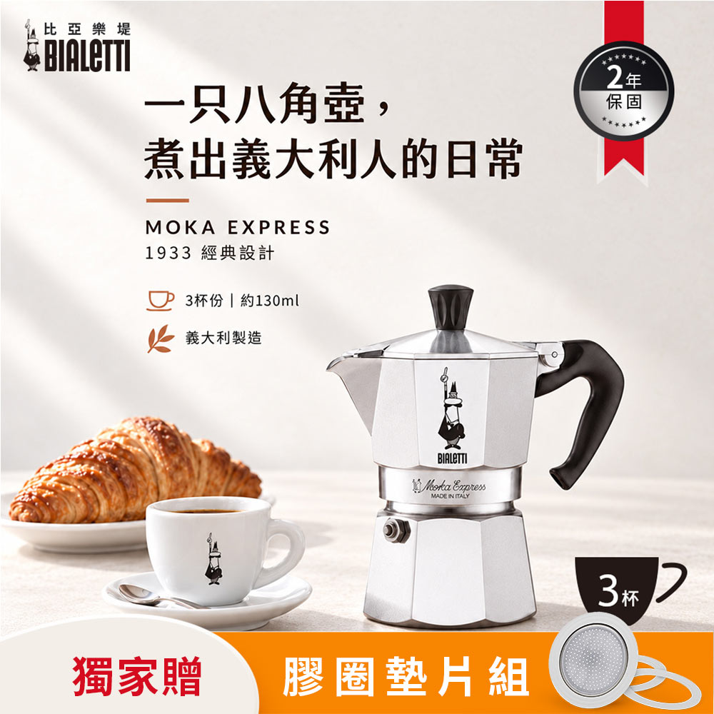 BIALETTI 比亞樂堤】經典摩卡壺MOKA-3杯份贈送替換膠圈墊片組(原廠公司