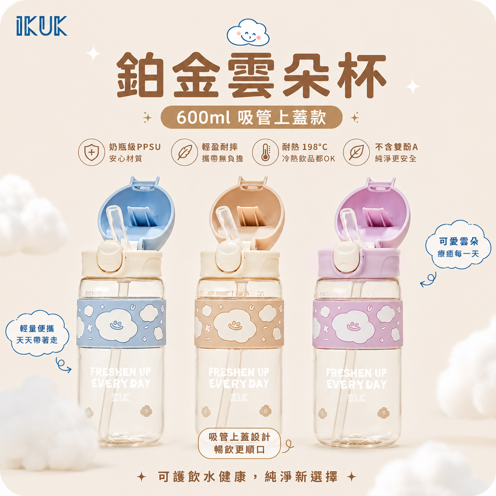 【IKUK 艾可】德國材質PPSU兒童水壺-鉑金雲朵杯-600ml-吸管杯款(醫療材質PPSU/吸管杯/兒童杯/兒童水壺/)