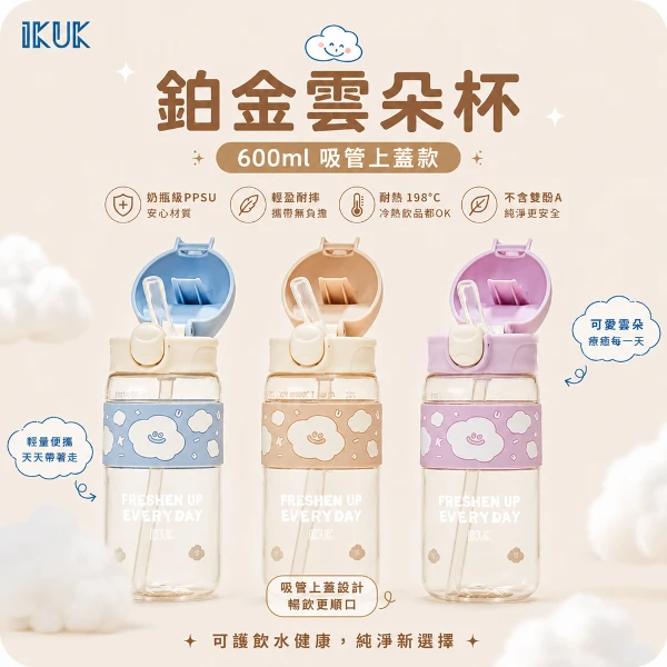 【IKUK 艾可】德國材質PPSU兒童水壺-鉑金雲朵杯-600ml-吸管杯款(醫療材質PPSU/吸管杯/兒童杯/兒童水壺/)