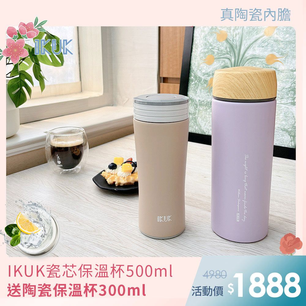 【IKUK 艾可】買一送一-真瓷瓷芯上蓋保溫杯500ml+真瓷旋蓋保溫杯300ml(陶瓷內蓋/陶瓷咖啡杯/陶瓷保溫瓶)