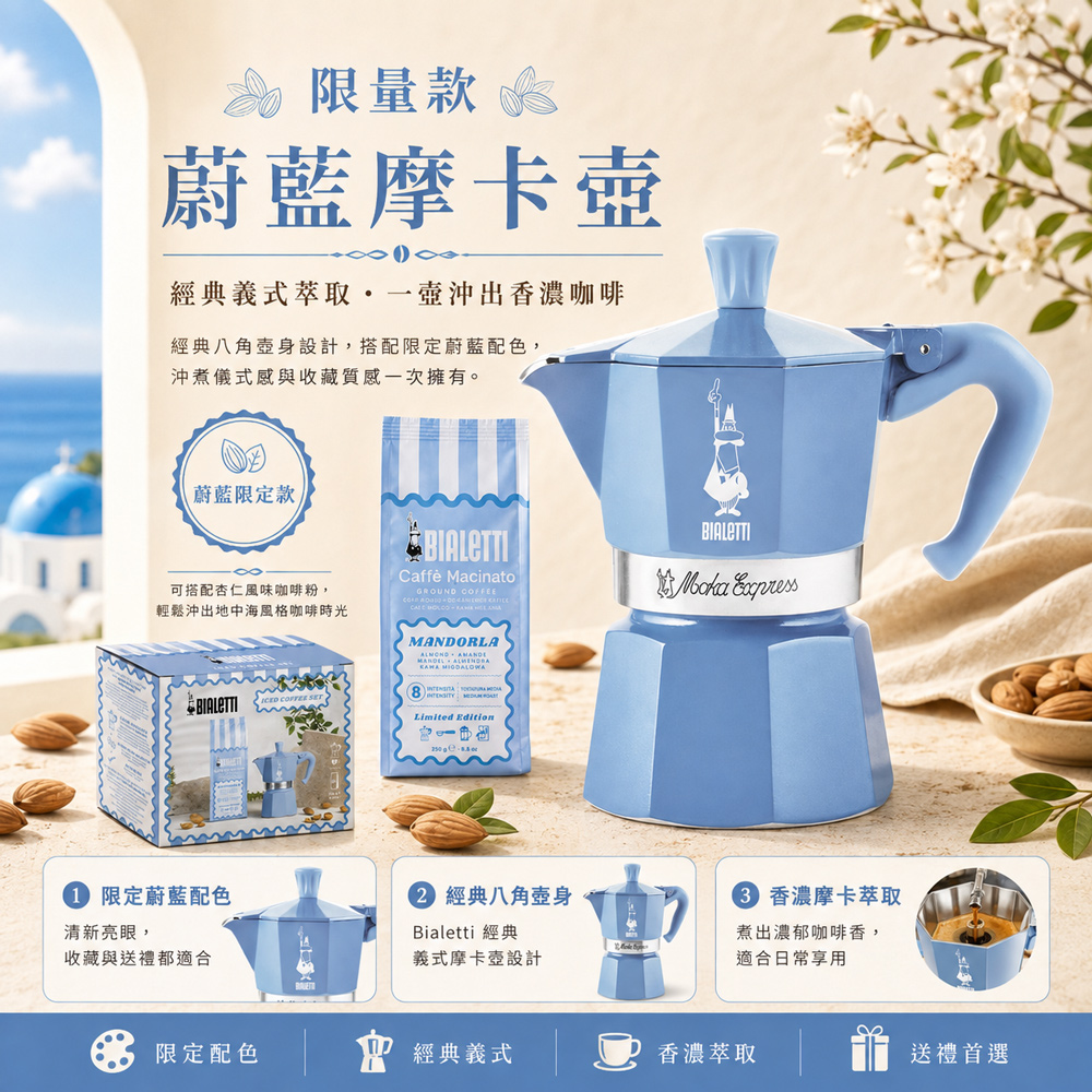 【BIALETTI 比亞樂堤】限量杏仁冰咖啡禮盒組-內含摩卡壺MOKA-3杯份+杏仁風味研磨咖啡粉(蔚藍時光3杯份)