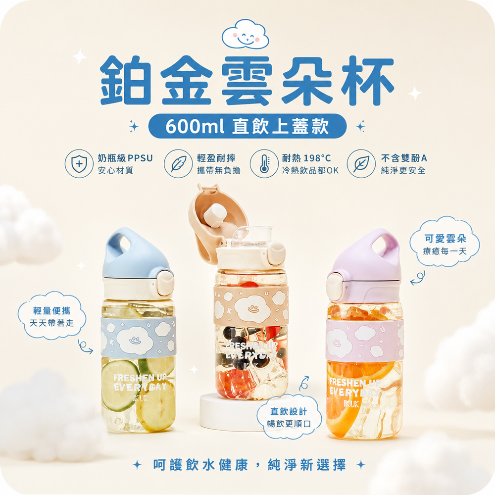 【IKUK 艾可】PPSU鉑金雲朵杯水壺600ml-直飲杯款(常用醫療材質PPSU/直飲杯/兒童杯/兒童水壺/)