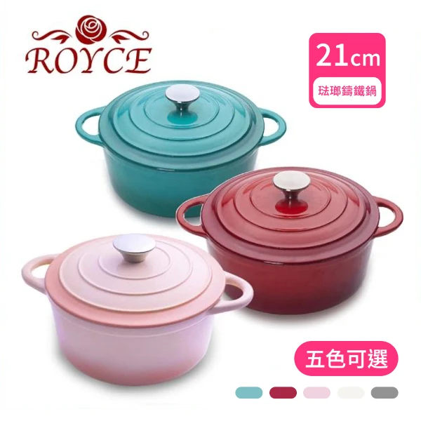 【ROYCE 英國皇家玫瑰】圓形琺瑯鑄鐵鍋(21cm)(3公升)