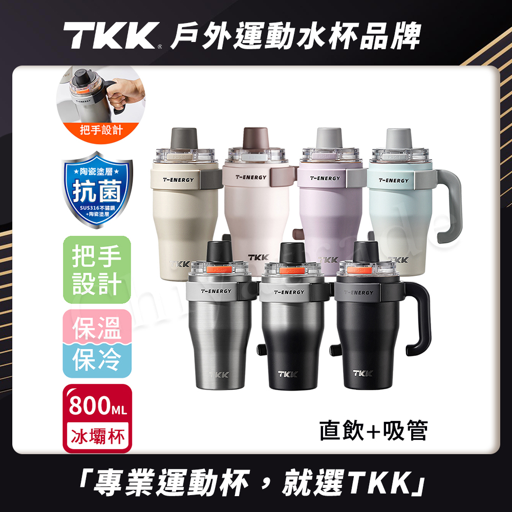 TKK】T-One 彈蓋冰壩杯316不鏽鋼x陶瓷噴塗直飲+吸管保冰保溫運動隨身杯