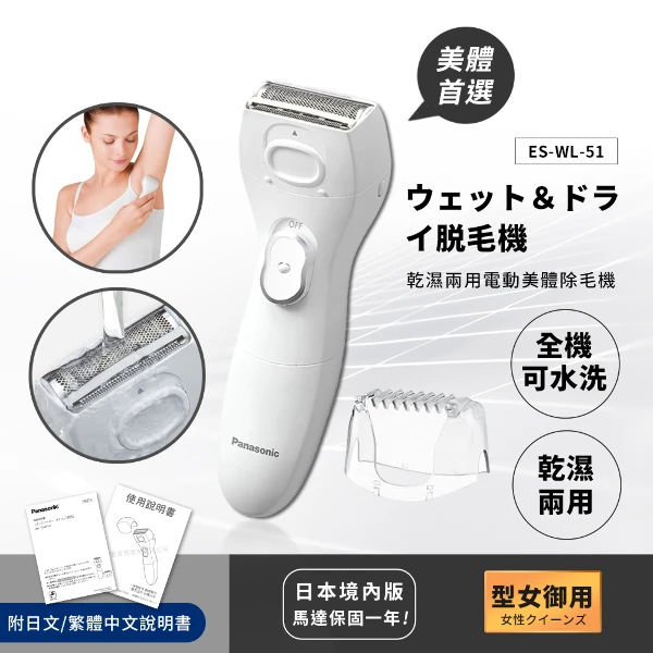 【Panasonic 國際牌】乾濕兩用電動美體除毛機 除毛刀 得體刀 附清潔刷((全機可水洗))