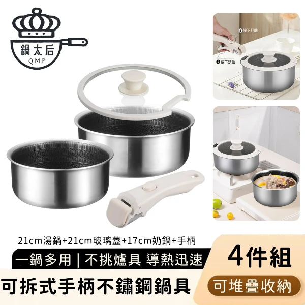 【鍋太后】可拆式手柄不鏽鋼鍋具-17+21CM湯鍋+鍋蓋+把手 可堆疊收納(4件組)