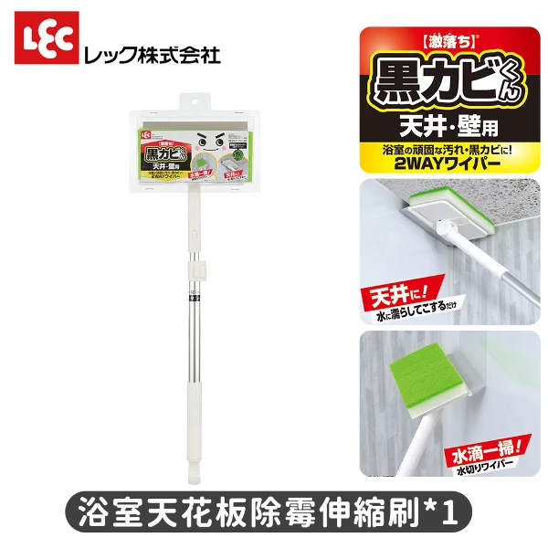 【LEC】激落君 浴室天花板除霉伸縮刷(1入)