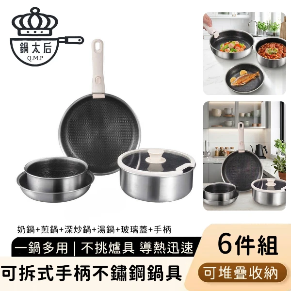 【鍋太后】可拆式手柄不鏽鋼鍋具-湯鍋+奶鍋+煎鍋+深煎鍋+鍋蓋+把手 可堆疊收納(6件組)