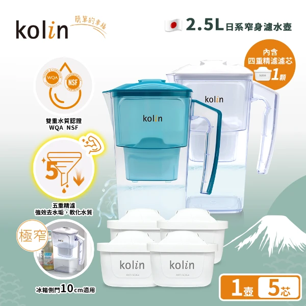 【Kolin 歌林】2.5L濾水壺(內含四重濾芯*1)+五重淨垢濾芯4入(共1壺5芯/適用Brita)(共1壺5芯/適用Brita)