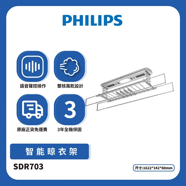 【PHILIPS 飛利浦】SDR703智能晾衣架-太空灰(含基本安裝)