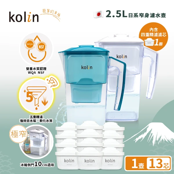 【Kolin 歌林】2.5L濾水壺(內含四重濾芯*1)+五重淨垢濾芯12入(共1壺13芯/適用Brita)(共1壺13芯/適用Brita)