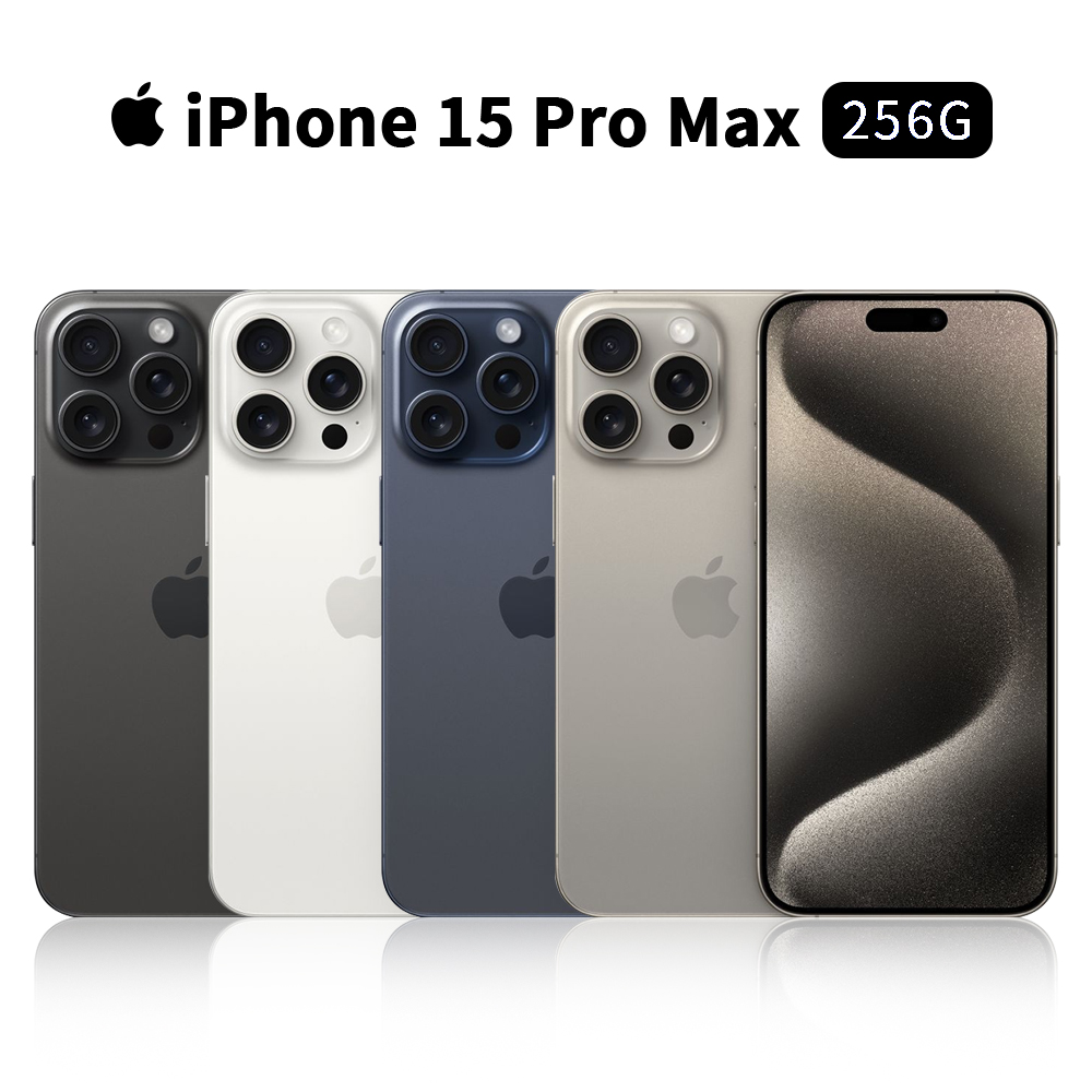 【Apple】iPhone 15 Pro Max 256G 6.7吋 手機(全新品)