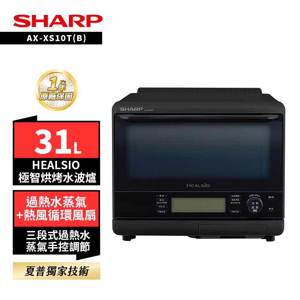 【SHARP 夏普】SHARP 夏普31L極智烘烤系列水波爐 (AX-XS10T)