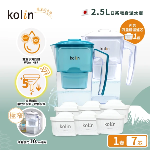 【Kolin 歌林】2.5L濾水壺(內含四重濾芯*1)+五重淨垢濾芯6入(共1壺7芯/適用Brita)(共1壺7芯/適用Brita)