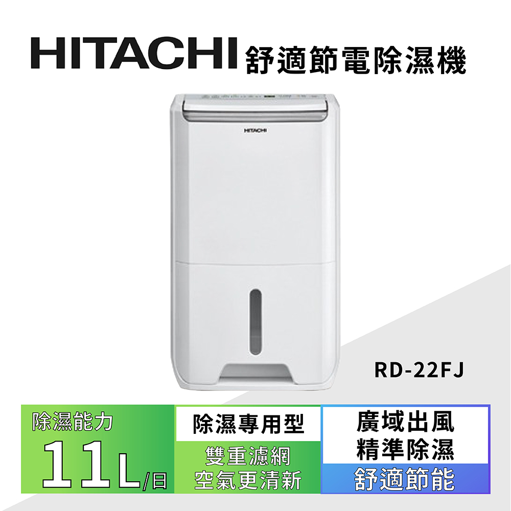 【HITACHI 日立】11公升 舒適節電除濕機 璀璨白(RD-22FJ)