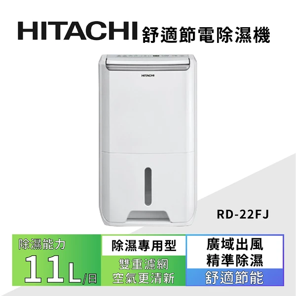 【HITACHI 日立】11公升 舒適節電除濕機 璀璨白(RD-22FJ)