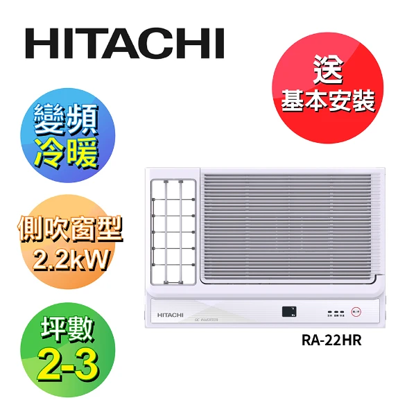 【HITACHI 日立】2-3坪 變頻側吹式冷暖窗型冷氣(RA-22HR)