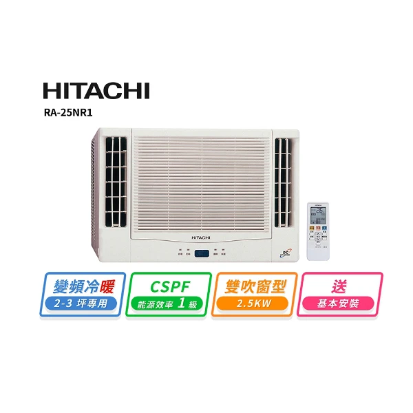 【HITACHI 日立】2-3坪 變頻雙吹式冷暖窗型冷氣(RA-25NR)