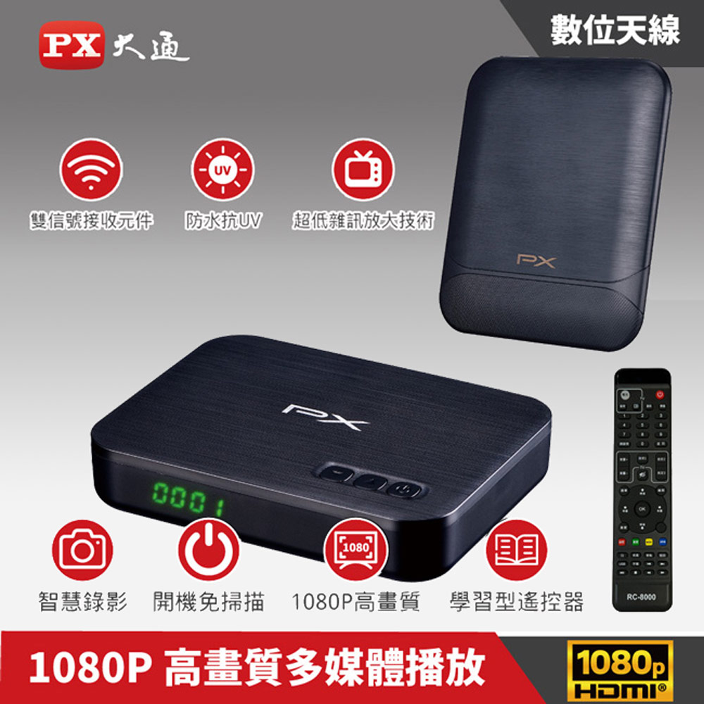 【PX 大通】高畫質數位電視接收機+專用天線(室內外兩用型)(HD-8000+HDA-8000)