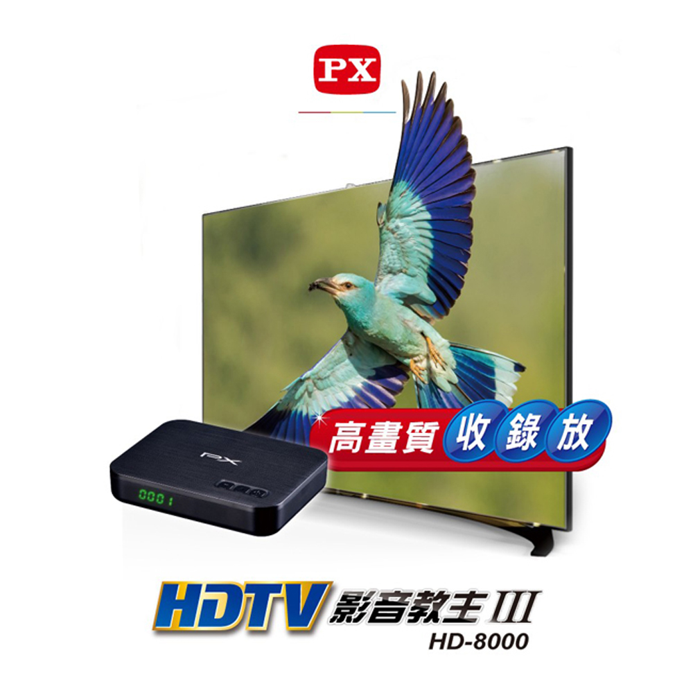 【PX 大通】高畫質數位電視接收機(不含天線)(HD-8000)